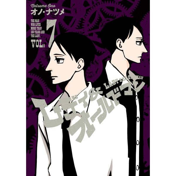 レディ&amp;オールドマン (7) 電子書籍版 / オノ・ナツメ