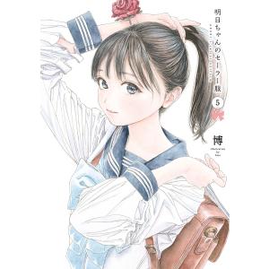 明日ちゃんのセーラー服 3/博 : bookfanプレミアム - 通販 - Yahoo