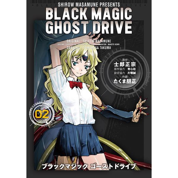 BLACK MAGIC GHOST DRIVE (2) 電子書籍版 / 原作:士郎正宗 原作協力:青...