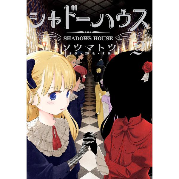 シャドーハウス カラー版 (2) 電子書籍版 / ソウマトウ