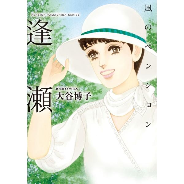 風のペンション―逢瀬― 電子書籍版 / 大谷博子
