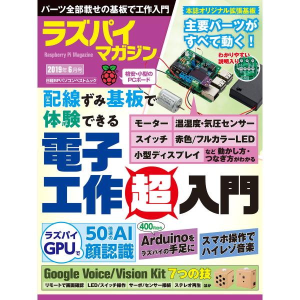 ラズパイマガジン 2019年6月号 電子書籍版 / 編:日経Linux