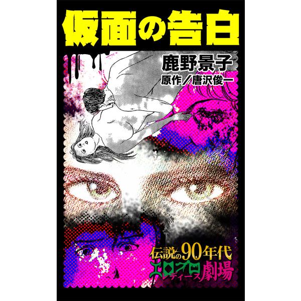 仮面の告白/異常愛欲にとらわれた女たちVol.1 電子書籍版 / 鹿野景子 原作:唐沢俊一