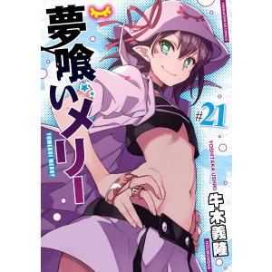 夢喰いメリー#21 電子書籍版 / 牛木義隆｜ebookjapan