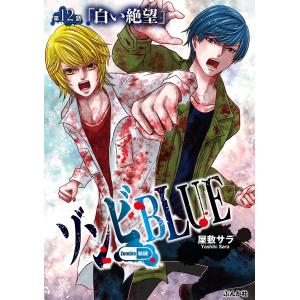 ゾンビBLUE(分冊版) 【第12話】 電子書籍版 / 屋敷サラ｜ebookjapan