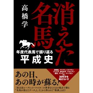 消えた名馬 -年度代表馬で振り返る平成史- 電子書籍版 / 高橋 学｜ebookjapan