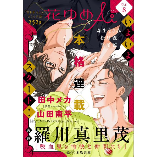 花ゆめAi Vol.8 電子書籍版 / 羅川真里茂/木原音瀬/田中メカ/山田南平/高尾滋/松月滉/森...