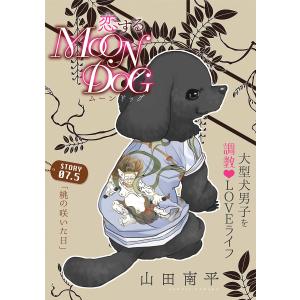 花ゆめAi 恋するMOON DOG story07.5 電子書籍版 / 山田南平｜ebookjapan