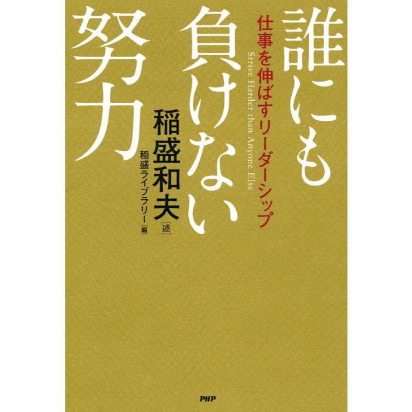 誰にも負けない努力 仕事を伸ばすリーダーシップ 電子書籍版 / 述:稲盛和夫