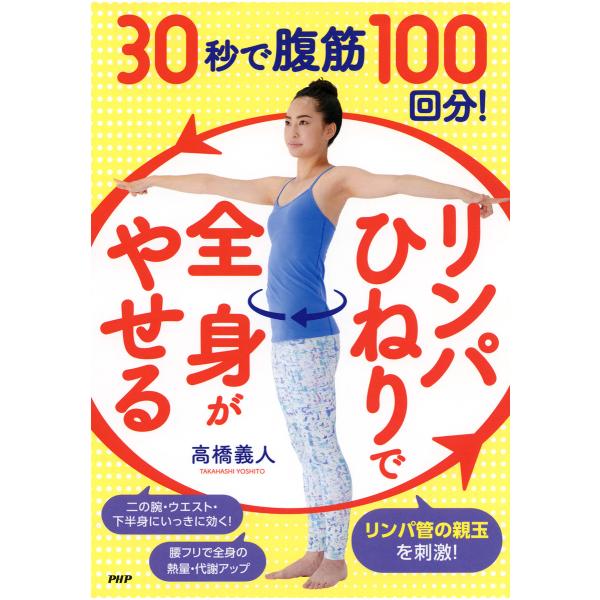 30秒で腹筋100回分!「リンパひねり」で全身がやせる 電子書籍版 / 著:高橋義人