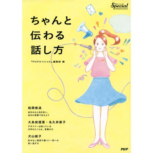 ちゃんと伝わる話し方 電子書籍版 / 編:『PHPスペシャル』編集部