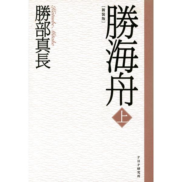 新装版 勝海舟 (上) 電子書籍版 / 著:勝部真長