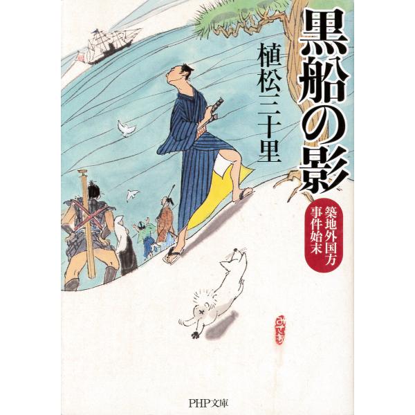 黒船の影 築地外国方事件始末 電子書籍版 / 著:植松三十里