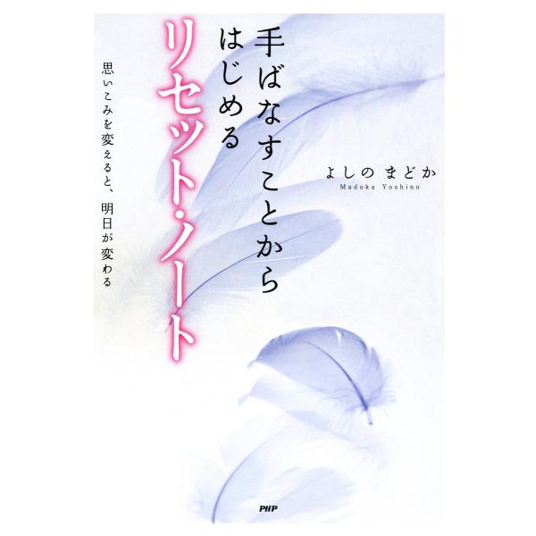 手ばなすことからはじめる リセット・ノート 思いこみを変えると、明日が変わる 電子書籍版 / 著:よ...