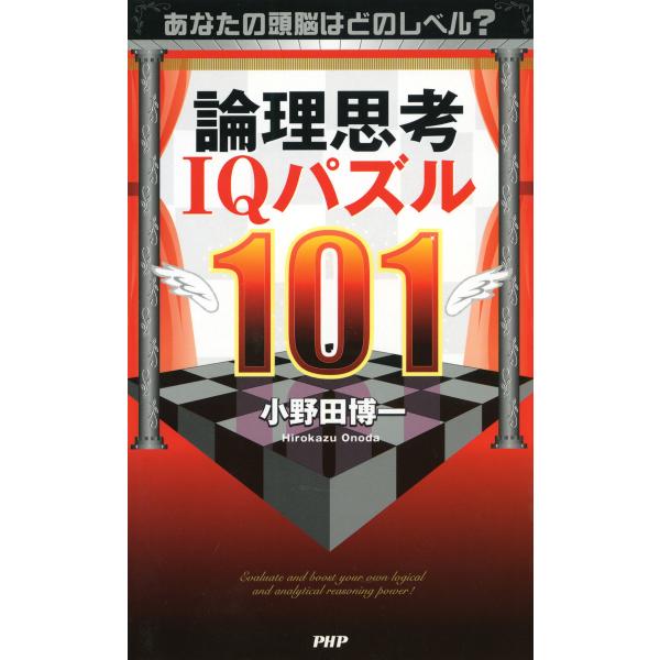 あなたの頭脳はどのレベル? 論理思考IQパズル101 電子書籍版 / 著:小野田博一
