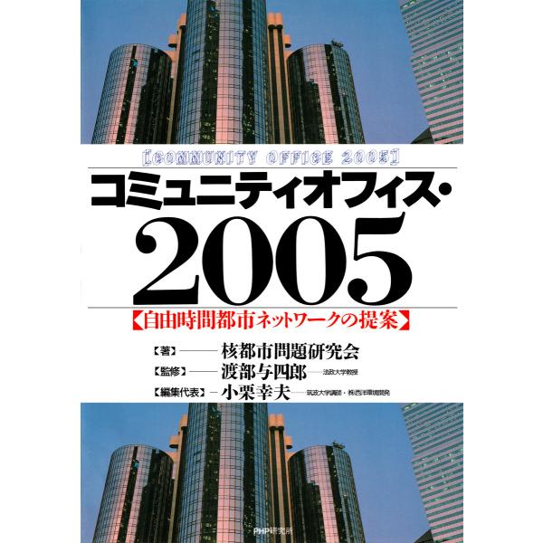 コミュニティオフィス・2005 自由時間都市ネットワークの提案 電子書籍版 / 著:核都市問題研究会