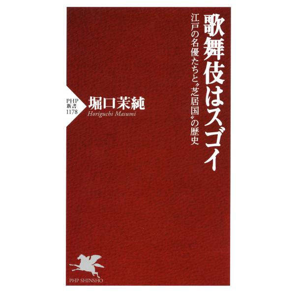 歌舞伎はスゴイ 江戸の名優たちと“芝居国”の歴史 電子書籍版 / 著:堀口茉純