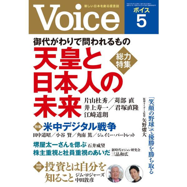 Voice 2019年5月号 電子書籍版 / 編:Voice編集部