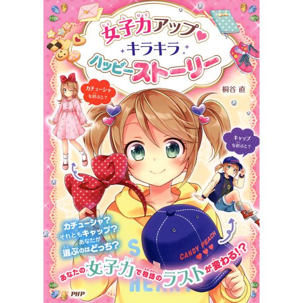 女子力アップ キラキラ ハッピーストーリー 電子書籍版 / 著:桐谷直