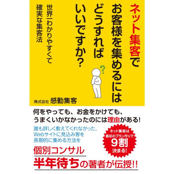 ネット集客でお客様を集めるにはどうすればいいですか?(KKロングセラーズ) 電子書籍版 / 著:株式...