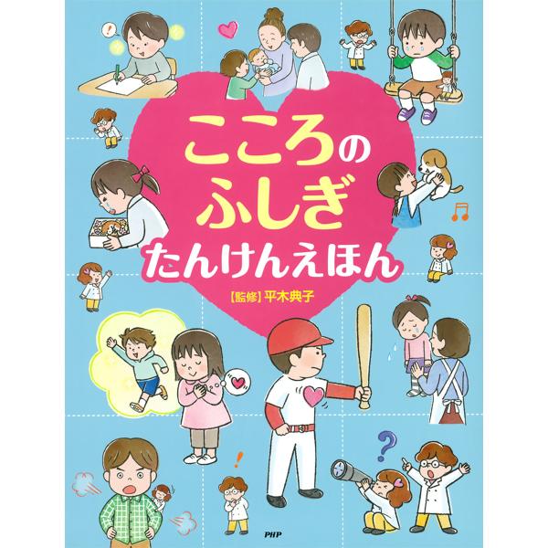 こころのふしぎ たんけんえほん 電子書籍版 / 監修:平木典子