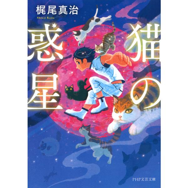 猫の惑星 電子書籍版 / 著:梶尾真治