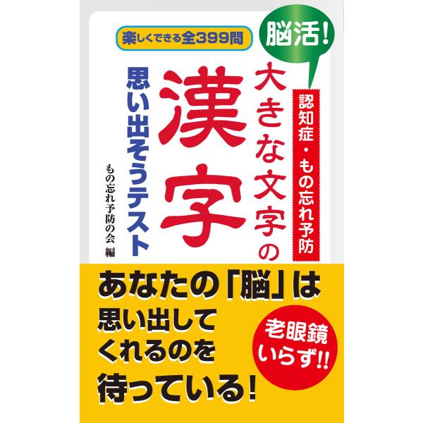 脳活!認知症・もの忘れ予防 大きな文字の漢字 思い出そうテスト(KKロングセラーズ) 電子書籍版 /...