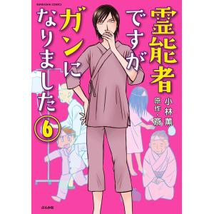 霊能者ですがガンになりました(分冊版) 【第6話】 電子書籍版 / 小林薫;斎｜ebookjapan