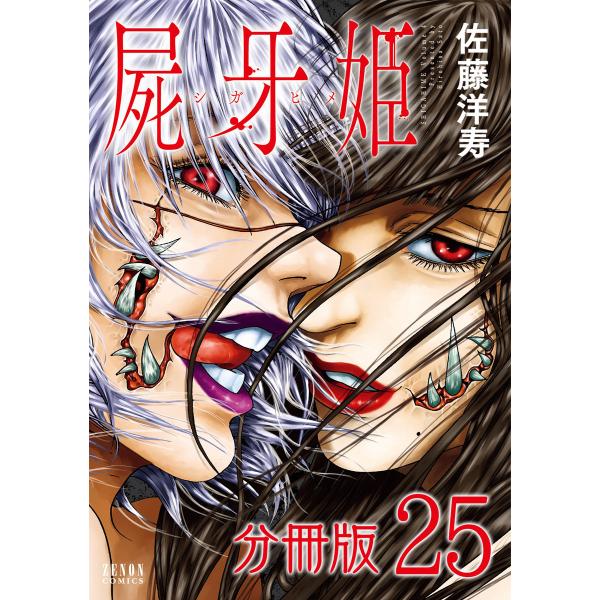 屍牙姫 分冊版 (25) 電子書籍版 / 佐藤洋寿