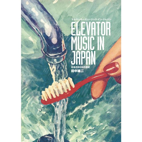 エレベーター・ミュージック・イン・ジャパン 日本のBGMの歴史 電子書籍版 / 著:田中雄二
