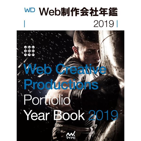 Web制作会社年鑑 2019 電子書籍版 / 編集:WebDesigning編集部 編集:合資会社小...