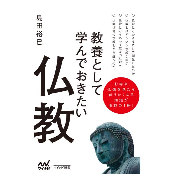 教養として学んでおきたい仏教 電子書籍版 / 著:島田裕巳