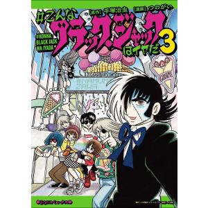 新品 / #こんなブラック・ジャックはイヤだ (1-5巻 全巻) 全巻セット