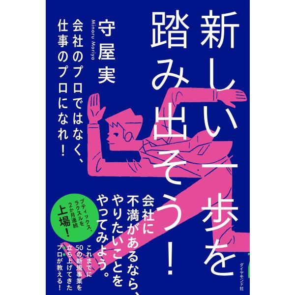 新しい一歩を踏み出そう! 電子書籍版 / 著:守屋実