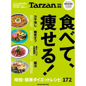 Tarzan特別編集 食べて、痩せる! 電子書籍版 / マガジンハウス｜ebookjapan