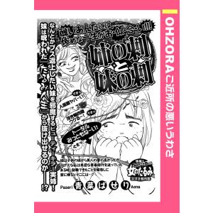 姉の刺と妹の刺 【単話売】 電子書籍版 / 青菜ぱせり｜ebookjapan