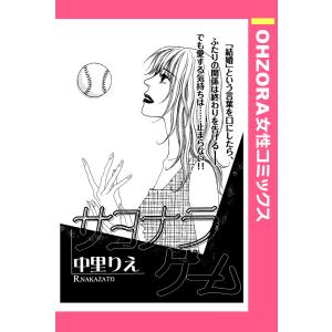 サヨナラゲーム 【単話売】 電子書籍版 / 中里りえ｜ebookjapan