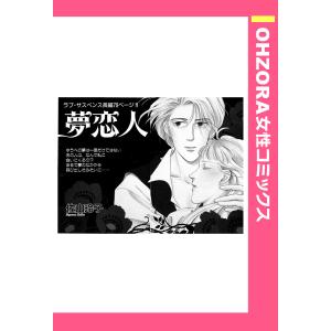 夢恋人 【単話売】 電子書籍版 / 佐山玲子｜ebookjapan