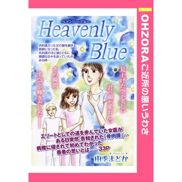 Heavenly Blue 【単話売】 電子書籍版 / 由季まどか