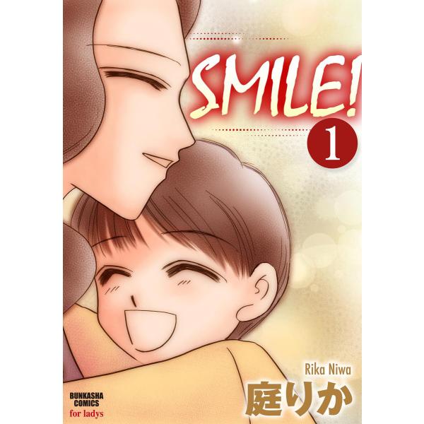 SMILE!(分冊版) 【第1話】 電子書籍版 / 庭りか