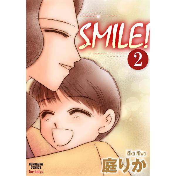 SMILE!(分冊版) 【第2話】 電子書籍版 / 庭りか