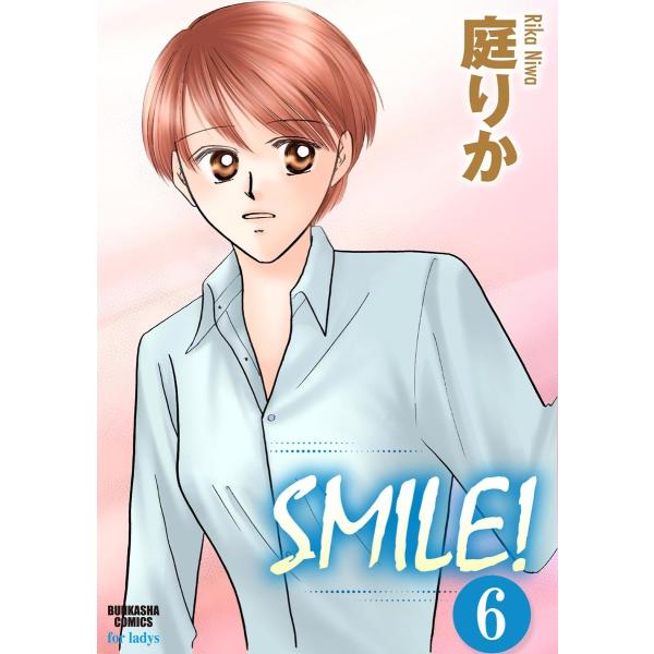SMILE!(分冊版) 【第6話】 電子書籍版 / 庭りか