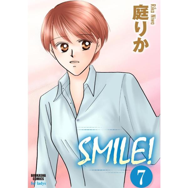 SMILE!(分冊版) 【第7話】 電子書籍版 / 庭りか