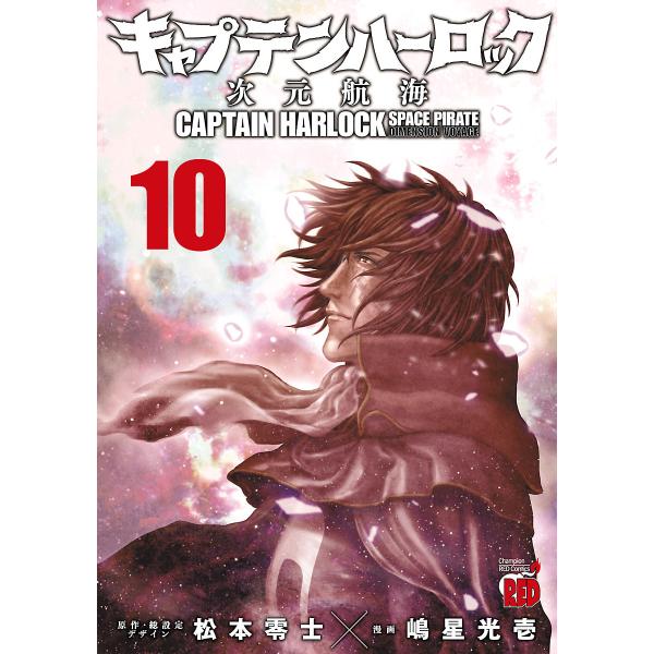 キャプテンハーロック〜次元航海〜 (10) 電子書籍版 / 漫画:嶋星光壱 原作・総設定・デザイン:...