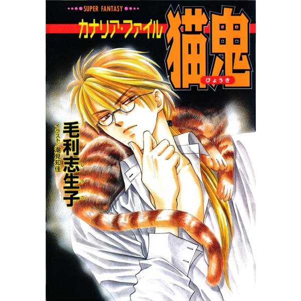 カナリア・ファイル 猫鬼(スーパーファンタジー文庫) 電子書籍版 / 毛利志生子/潮見知佳