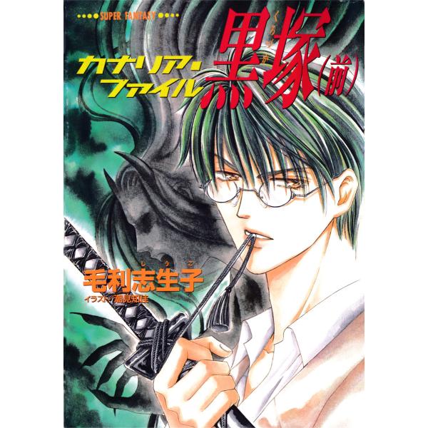カナリア・ファイル 黒塚(前)(スーパーファンタジー文庫) 電子書籍版 / 毛利志生子/潮見知佳