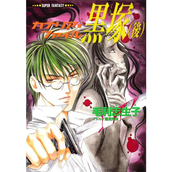カナリア・ファイル 黒塚(後)(スーパーファンタジー文庫) 電子書籍版 / 毛利志生子/潮見知佳