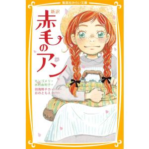 新訳 赤毛のアン 電子書籍版 / 原作:モンゴメリ/翻訳:木村由利子/カバーイラスト:羽海野チカ/本文イラスト:おのともえ 児童文庫その他の商品画像