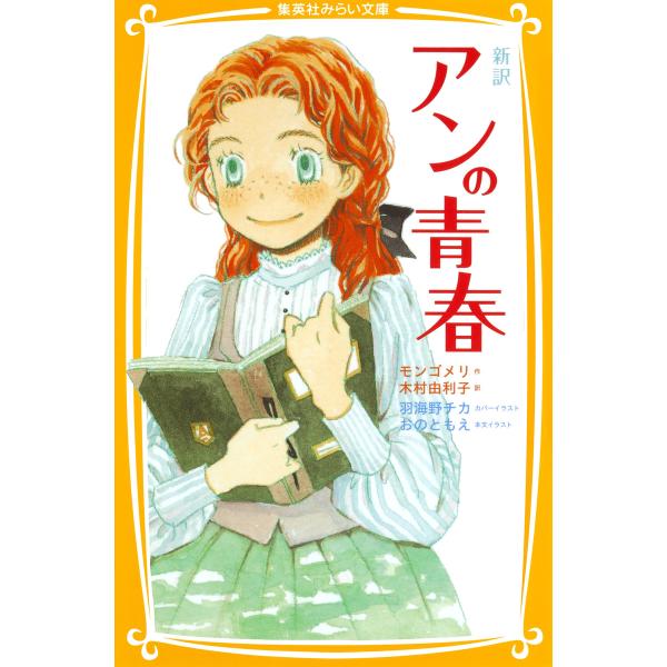 新訳 アンの青春 電子書籍版 / 原作:モンゴメリ/翻訳:木村由利子/カバーイラスト:羽海野チカ/本...