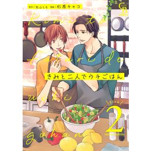 きみと二人でウチごはん2 電子書籍版 / 作画:杉原チャコ/原作:牧山とも｜ebookjapan